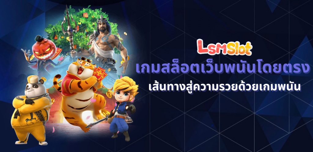 เกมสล็อตเว็บพนันโดยตรง