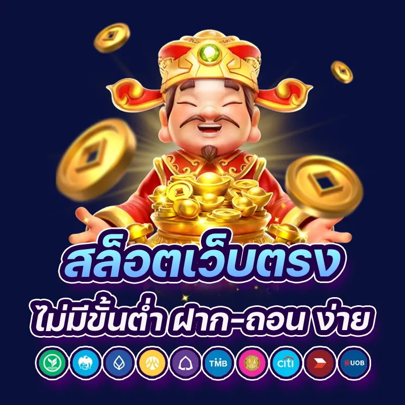 สล็อตเว็บตรง ฝาก ถอนไม่มีขั้นต่ำ เล่นเกมทุกค่ายแตกหนัก จ่ายจริงถอนไม่อั้น