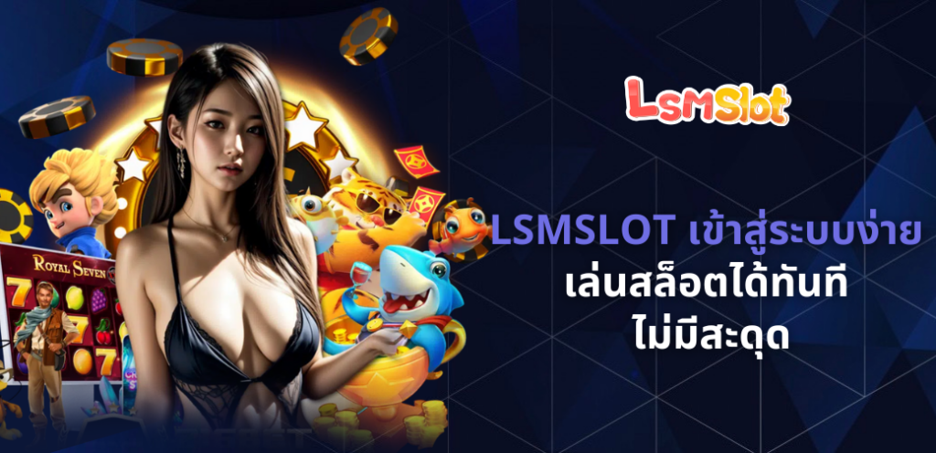 LSMSLOT เข้าสู่ระบบง่าย