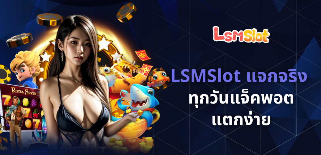 LSMSlot แจกจริง