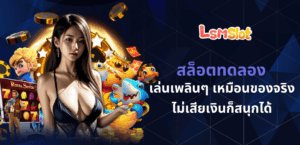 สล็อตทดลอง