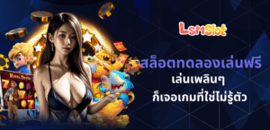สล็อตทดลองเล่นฟรี