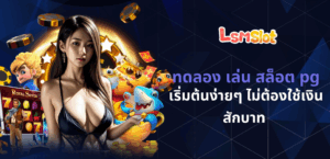 ทดลอง เล่น สล็อต pg