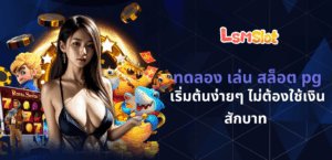 ทดลอง เล่น สล็อต pg