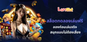 สล็อตทดลองเล่นฟรี