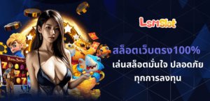 สล็อตเว็บตรง100%
