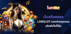 เว็บสล็อตตรง