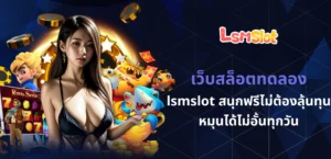 เว็บสล็อตทดลอง