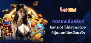 ทดลองเล่นสล็อต
