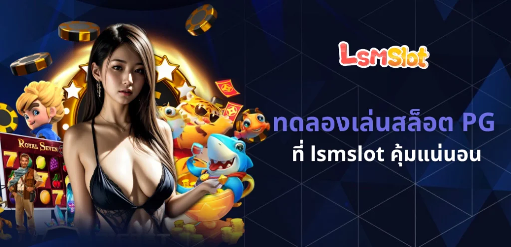 ทดลองเล่นสล็อต PG