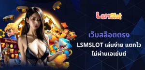 เว็บสล็อตตรง