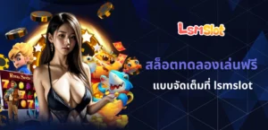สล็อตทดลองเล่นฟรี