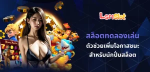 สล็อตทดลองเล่น
