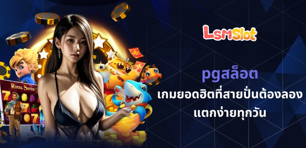 pgสล็อต