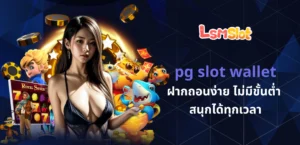pg slot wallet