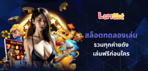 สล็อตทดลองเล่น