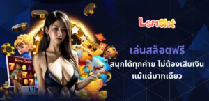 เล่นสล็อตฟรี
