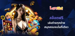 สล็อตฟรี