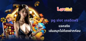 pg slot เครดิตฟรี