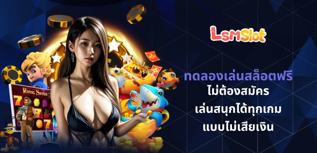 ทดลองเล่นสล็อตฟรี