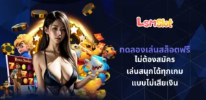 ทดลองเล่นสล็อตฟรี