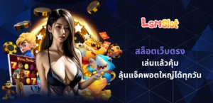 สล็อตเว็บตรง