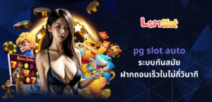 pg slot auto